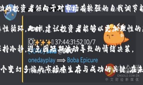 chiaotitokenim 的负面新闻分析及其对投资者的影响/chiaoti
tokenim, 负面新闻, 加密货币, 投资者心理, 风险管理/guanjianci

在加密货币行业，负面新闻往往是不可避免的，这不仅会影响项目本身的声誉，也会对投资者的心理产生深远影响。Tokenim 是一个备受关注的项目，然而，其近期的负面新闻引起了广泛的讨论与关注。在本篇文章中，我们将深入剖析 tokenim 的负面新闻，分析其背后的原因，以及如何管理与应对这些不利信息对投资者心理的影响。同时，我们也将探讨一些相关问题，为读者提供更多的视角。

1. tokenim 的负面新闻主要涉及哪些方面？
Tokenim 的负面新闻主要集中在几个关键领域：安全漏洞、团队管理、市场操纵，以及法律合规等方面。首先，在安全漏洞方面，Tokenim 曾曝出其平台存在被黑客攻击的风险，导致用户资金的损失。这类消息在社区中引起了广泛的恐慌，投资者对资金的安全性产生质疑。

其次，团队管理方面的问题也引发了舆论的质疑。有传言称项目团队内部存在分歧，甚至 influencer 或核心开发者因为利益不合而离开项目。这种信息的传播，让外界对 Tokenim 的未来发展能力产生了疑虑。

对于市场操纵的指控，Tokenim 也曾被一些人指出存在虚假交易量的现象，试图提升项目的市场形象。这一行为的曝光使得许多投资者对其诚信产生了怀疑。

更重要的是，关于法律合规性的问题也频繁出现。随着各国政府对加密货币项目监管力度的加大，Tokenim 被指控未能遵循相关法规，这使得其未来发展面临更多不确定性。

2. 这些负面新闻对 Tokenim 的市场表现产生了什么影响？
Tokenim 的负面新闻无疑对其市场表现产生了消极影响。在其安全漏洞新闻曝光后，Tokenim 的市值迅速蒸发了大量资金，许多投资者出于恐慌选择了抛售。市场对此的反应十分敏感，Tokenim 的交易量急剧下降，成交价也随之暴跌。这一现象不仅影响了当前的投资者信心，也让潜在的投资者心生疑虑，导致项目的发展陷入困境。

同时，团队分歧的传闻也起到了“雪崩效应”的作用。许多投资者可能并不直接参与项目的发展，但他们会通过媒体、社交平台等获取信息。负面消息的频繁曝光让人们开始对 Tokenim 的治理结构产生质疑，这种不信任感进一步加剧了市场的冷淡。

此外，法律合规问题也限制了 Tokenim 在全球范围内的扩展。投资者对法律风险的敏感性使得 Tokenim 的国际化步伐受到制约，进入新市场的难度加大，进一步抑制了其市值的上升空间。

3. 投资者在面对负面新闻时应该如何反应？
面对负面新闻，投资者首先需要冷静分析，理性看待事态的发展。虽然负面新闻会令人感到恐慌，但投资者应当避免因情绪波动而做出冲动的决策。

首先，投资者应对项目进行全面的研究，了解负面新闻背后的真实情况。许多时候，媒体可能会过度渲染事实，投资者可通过查询项目的官方公告、社交媒体社区的反馈、以及专业分析师的看法来建立起对项目的全面认识。

其次，与其盲目抛售，不如尝试在低位分批进场。历史经验表明，当市场情绪极度悲观时，往往是价值投资的机会。投资者可以在控制风险的基础上，通过分批买入逐渐建立仓位。在此过程中，要确保对项目的根本面有足够的信心，以避免后续出现更大的损失。

此外，投资者应定期调整自己的投资组合。负面新闻常常会对一家公司的长期发展前景带来影响，投资者需要根据市场反馈及时调整持仓。保持灵活性与敏锐的判断力，将有助于帮助投资者应对复杂多变的市场环境。

4. 加密货币行业的负面新闻是否会长期影响市场行情？
加密货币行业的负面新闻通常不是孤立存在的，其对市场的长期影响往往取决于多个因素。历史上，许多曾经被重创的项目后来通过透明的治理和优秀的技术团队逆袭，重新赢得了市场的认可，因此负面新闻的影响并不一定是永久性的。

首先，负面新闻能够快速降低投资者的信心。尤其是在加密货币行业，信息传播的速度极快，一条关于项目的负面消息可能在短时间内引发集体恐慌，导致市值蒸发。然而，市场情绪通常是周期性的，随着时间的推移，投资者逐渐适应和反思之后，很可能会趋向于理性投资。

其次，一个项目团队的反应和处理能力也在很大程度上决定了其长期生存的能力。如果 Tokenim 的团队能迅速采取措施修复漏洞、改善团队合作，或者主动披露信息以获取投资者的信任，那么负面新闻的长期影响将会大大减弱。

最后，行业法规的完善也在一定程度上决定了负面新闻的影响程度。随着各国监管政策的逐步清晰，投资者对加密货币市场的期待和信心在逐渐进入正轨，这对整个行业未来的发展具有重要意义。

5. 如何用技术手段降低负面新闻带来的风险？
在面对负面新闻时，Tokenim 等项目可以通过技术手段来降低风险。首先，增强平台的安全性是最为关键的措施之一。通过实施多重身份验证、使用冷钱包存储用户资产、定期进行网络安全审计等方式，项目可以提高用户资金的安全性，从源头杜绝安全漏洞问题。

其次，实行透明的运营机制。在社区中，Tokenim 可以定期公布项目的进展，以及遇到的挑战与解决方案，增强用户的信任感和参与感。这种透明机制能够提高项目团队的公信力，帮助与社区建立良好的沟通。

此外，项目应建立情报收集机制，监测市场的舆论反馈。通过使用舆情监控工具，可以即刻捕捉到负面消息，及时制定应对策略。例如，项目团队可以迅速通过社交媒体或官方频道进行澄清，降低舆论对项目的消极影响。

综上所述，负面新闻并非不可避免，Tokenim 等项目可以通过强化技术手段来降低潜在风险，让投资者在面临不确定性时获得更强的安全感。

6. 投资者心态与负面新闻的关系
在投资过程中，投资者的心态往往直接影响到他们对负面新闻的反应。在面对负面新闻时，那些拥有成熟投资经验的投资者往往能保持冷静，而新手投资者则可能因恐慌而做出错误决策。

对于一个成功的投资者而言，首先要有坚定的信念。他们通常会建立起合理的投资逻辑，在遇到负面新闻时能够回归到基本面分析上，以数据与事实指导自己的决策。此外，成功的投资者倾向于对市场有较强的自我调节能力。他们会设定止损点，以避免亏损的扩大。在面对不利消息时，会进行深思熟虑的决策，而不是随波逐流。

心理因素在投资中的重要性不容忽视。投资者普遍存在跟风心理，面对市场信息时容易被情绪牵引。在负面新闻的影响下，市场情绪普遍向下，许多投资者会陷入恐慌抛售的恶性循环。此时，建议投资者能够以更加理性的态度面对市场，学习和提高投资技巧，避免因情绪变化而做出不理智的决策。

最后，投资者在进行投资之前，有必要建立一个合理的风险承受机制。在进入加密货币市场前，投资者应该明确自身风险承受能力，从而在面对负面新闻和市场波动时更容易保持冷静，避免因短期波动导致的情绪决策。

总结而言，tokenim 项目的负面新闻不仅仅是表面上的市场波动，更是在提醒我们深入了解加密货币市场的复杂性。积极应对风险、加强自我学习、保持冷静，才是投资者在这个变幻多端的市场中生存与成功的关键。在未来的投资中, 我们将持续关注 Tokenim 的变化，并保持开放的心态去迎接每一个挑战。