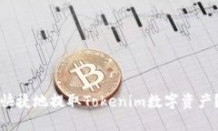如何安全快捷地提取Tokenim数字资产？全面指南