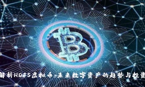 全面解析HDFS虚拟币：未来数字资产的趋势与投资机会