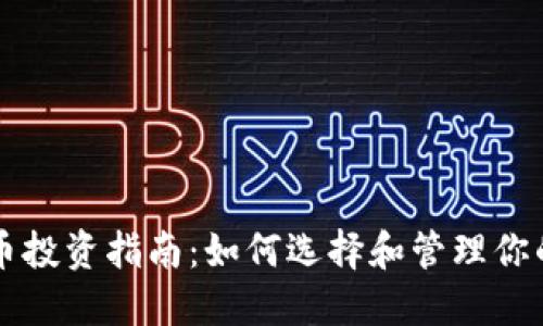 宜春虚拟币投资指南：如何选择和管理你的数字资产