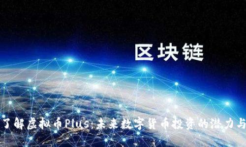 深入了解虚拟币Plus：未来数字货币投资的潜力与挑战