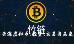 深入了解云海虚拟币：投资、交易与未来发展趋