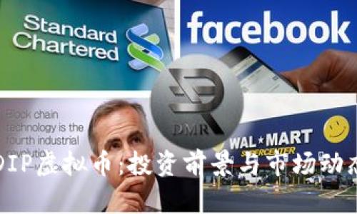 深入解析DIP虚拟币：投资前景与市场动态全面指南