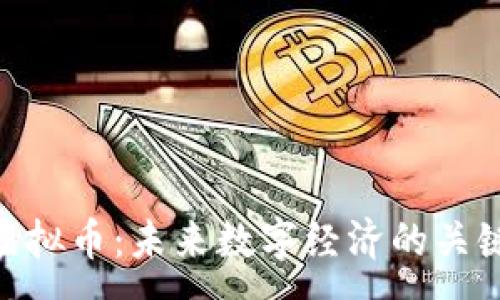 :
YFW虚拟币：未来数字经济的关键引擎