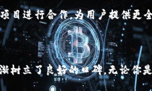   全面解读TokenIM苹果版1.0：功能、优势及用户体验评测 / 

 guanjianci TokenIM, 苹果手机, 区块链, 钱包 /guanjianci 

# TokenIM苹果版1.0：功能、优势及用户体验评测

随着区块链技术的快速发展和加密货币的广泛应用，安全、方便的钱包应用成为了广受瞩目的焦点。TokenIM苹果版1.0作为一款新推出的加密货币钱包应用，为用户提供了丰富的功能和良好的用户体验。本文将详细探讨TokenIM苹果版1.0的各种特点、适用场景及使用评测。

## 1. 简介及背景

TokenIM是一款致力于为用户提供安全、高效的数字资产管理工具的应用。其苹果版1.0的上线，标志着TokenIM在移动端应用开发方面迈出了重要一步。随着越来越多的人开始使用加密货币，TokenIM也应运而生，旨在通过简化用户操作和提供更高的安全性来吸引用户。

## 2. 核心功能

TokenIM苹果版1.0拥有多项核心功能，以下是一些主要特点：

### 2.1 多币种支持

TokenIM支持多种主流加密货币，包括比特币、以太坊、莱特币等。用户可以在一个应用中管理多种数字资产，这大大提高了使用的便利性。

### 2.2 安全性保障

安全性是加密货币钱包的关键。TokenIM采用了多重加密技术，包括私钥保存在用户设备中、不联网等手段，确保用户资产的安全。此外，TokenIM还提供了冷存储服务，为用户提供额外的安全防护。

### 2.3 用户友好的界面

TokenIM苹果版1.0设计简洁易用，界面友好，让用户能够快速上手。无论是新手还是有经验的用户，都能轻松进行操作。

### 2.4 交易功能

用户可以通过TokenIM直接进行加密货币的买入和卖出，提供便捷的交易体验。同时，TokenIM还支持交易记录查询，让用户对自己的交易情况一目了然。

### 2.5 社区互动

TokenIM鼓励用户之间的互动，用户可以在应用内与其他用户交流、分享投资经验，这一功能为用户提供了更多的学习机会和社交体验。

## 3. 使用体验评测

根据用户的反馈，TokenIM苹果版1.0在实际使用中表现出色。

### 3.1 操作流畅性

许多用户表示，TokenIM的操作流畅性非常高，页面切换迅速，没有出现卡顿或闪退现象。这一体验提升了用户的整体满意度。

### 3.2 安全感

安全性是用户关注的重点，TokenIM通过多重验证和加密保护，使用户在使用中感到放心。用户普遍认为，该应用能够有效保护他们的资金安全。

### 3.3 客户服务

TokenIM提供了24小时在线客服，能够快速解决用户在使用过程中的疑惑。许多用户对客服的专业性表示赞赏，认为能为他们提供及时有效的帮助。

## 4. 常见问题解答

### 4.1 TokenIM苹果版1.0的下载和安装步骤是什么？

TokenIM苹果版1.0的下载和安装过程相对简单。用户可以直接在App Store中搜索“TokenIM”，找到应用后点击下载。值得注意的是，确保您的设备系统版本满足TokenIM的要求。安装完成后，用户需注册账户或通过已有账户登录，随后可以根据提示完成初步设置，包括资产添加、安全验证等步骤。

### 4.2 TokenIM与市场上其他钱包的区别是什么？

TokenIM与其他钱包的主要区别在于其多重安全措施和用户体验。许多钱包只能提供基本的资产管理功能，而TokenIM则集成了交易、社区互动等多种功能，为用户提供了更全面的服务。此外，TokenIM的用户界面设计较为简洁，易于上手，适合各类用户使用。

### 4.3 如何确保TokenIM里的资产安全？

为确保TokenIM里的资产安全，用户可以采取以下措施：首先，确保应用是从官方途径下载，防止恶意软件的侵入；其次，用户应设置强密码，避免被轻易破解；最后，借助TokenIM提供的冷存储和多重验证功能，将安全性提升到更高的层次。用户还可以定期备份自己的私钥，以便在需要时进行恢复。

### 4.4 TokenIM支持哪些加密货币？

TokenIM苹果版1.0支持多种主流加密货币，包括比特币、以太坊、Litecoin等。此外，随着应用的更新，TokenIM还会逐步增加其他新兴币种，用户可以在应用内查看最新支持的资产列表。这一多样性使得用户能够更加灵活地管理自己的投资组合。

### 4.5 如何处理TokenIM中的交易问题？

如果在TokenIM中遇到交易问题，用户可以先检查网络连接是否稳定，确保不是因网络原因导致的交易延迟。若问题依然存在，可以通过TokenIM内的客服功能向客服寻求帮助，客服通常会在短时间内给予回应。用户还可以在应用内查看交易记录，确认交易状态，以便更好地理解问题所在。

### 4.6 TokenIM的未来发展计划是什么？

TokenIM的团队计划在未来进一步升级应用功能，包括增加更多的币种支持、用户体验以及引入更多的安全机制。此外，TokenIM也希望能与更多的区块链项目进行合作，为用户提供更全面的服务。这些计划的实施将使TokenIM不断成长，为用户带来更多便利和收益。

## 5. 总结

TokenIM苹果版1.0的推出，为用户提供了一款功能全面、安全可靠的加密货币钱包。凭借其多币种支持、良好的用户体验和安全保障，TokenIM在市场中逐渐树立了良好的口碑。无论你是加密货币的新手还是资深投资者，TokenIM都能为你提供极大的便利和支持。在未来的发展中，我们期待TokenIM带来更多创新的功能和良好的使用体验。