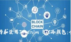 如何选择和使用Tokenim BTC冷钱包：全面指南