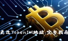 如何安全地更改TokenIM地址：完整指南与最佳实践
