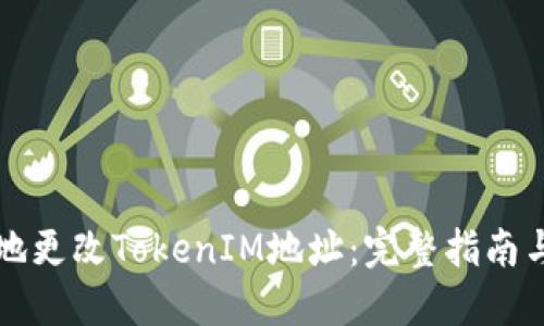 如何安全地更改TokenIM地址：完整指南与最佳实践