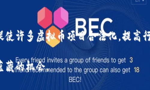 虚拟币的起源与发展：探秘数字货币的魅力

虚拟币, 数字货币, 区块链, 比特币/guanjianci

近年来，随着科技的发展和互联网的普及，虚拟币（也称数字货币）逐渐进入大众视野，成为金融市场一项备受关注的投资选择。那么，虚拟币究竟是什么？它是如何产生的，又是在什么样的背景下发展壮大的？本文将对此进行详细解析，带您深入了解这一神秘而又引人入胜的领域。

1. 虚拟币的基本概念
虚拟币是指一种以数字形式存在的货币，它并不依赖于传统的物理形态，比如纸币和硬币。虚拟币的交易通常通过计算机网络进行，运用加密技术保障交易安全和货币发行的合规性。在这方面，虚拟币与传统货币有着显著的不同，虚拟币没有实物资产支撑，常常由市场供需关系决定其价值。

2. 虚拟币的起源
虚拟币的概念可以追溯到20世纪的网络货币，但比特币的出现被广泛认为是现代虚拟币的起点。比特币于2009年由一个名为中本聪（Satoshi Nakamoto）的人或团队正式发布，他们为这一货币提供了底层技术——区块链。区块链技术确保了交易的透明性和安全性，是虚拟币系统的核心。

3. 区块链技术的作用
区块链是一种分布式记账技术，通过将交易信息分布保存于网络中的多个节点，确保数据的安全和不可篡改。这一技术的出现，使虚拟币在安全性和透明性上得到了提升，参与者可以确保交易记录的有效性和信任性。许多新兴虚拟币都在其基础上进行了创新和扩展，推动了整个行业的发展。

4. 虚拟币的种类与特点
自比特币以来，虚拟币的种类不断增加，主要分为以下几类：br
1. 主流币：如比特币（BTC）、以太坊（ETH）、瑞波币（XRP），这些币种具备较高的市场认可度与流通性。br
2. 代币：是基于某个平台发行的数字货币，通常具备特定的应用场景，像链上治理、价值转移等。br
3. 稳定币：是与法币相挂钩的数字货币，旨在降低价格波动风险，如USDT、USDC等。

5. 虚拟币的市场动态
虚拟币市场波动性大，价格受多种因素影响，如市场需求、技术创新、政策监管等。投资虚拟币需要深入理解市场动态和投资风险。许多投资者选择通过交易所进行交易，同时，随着虚拟币的不停发展，衍生出了多种投资工具和方式。

6. 虚拟币的未来发展趋势
随着科技的不断进步，虚拟币的发展也在持续变化。未来，随着金融科技的不断发展，虚拟币可能会在更多领域崭露头角，特别是在跨境支付、金融服务、智能合约等方面的应用潜力巨大。此外，各国政府和监管机构也开始对虚拟币市场进行监管，以保护投资者的权益。

相关问题解答

问题1：虚拟币是如何产生的？
虚拟币的产生可以追溯到比特币的创立。中本聪在其白皮书中阐述了比特币的基本原理：通过一种去中心化的方式来处理交易，在没有信任基础的情况下，实现安全的资金转移。比特币的诞生标志着虚拟币时代的开始，其后的虚拟币通常都是基于比特币的理念发展而来的。许多虚拟币选择通过ICO（首次代币发行）模式来筹资，从而快速推向市场。

问题2：虚拟币的投资风险有哪些？
虚拟币投资风险主要包括市场风险、技术风险和政策风险。市场上虚拟币价格波动大，一天之内可能剧烈变化，同时，由于虚拟币市场尚处于发展阶段，市场信息不对称，投资者可能面临较大的损失。此外，由于很多虚拟币是基于创新技术，技术漏洞和安全问题也可能导致投资者的损失。最后，各国政策的变化对虚拟币市场也有极大的影响，例如监管政策的不确定性可能会导致投资者恐慌。

问题3：如何选择投资的虚拟币？
选择投资的虚拟币需要考虑多个因素，包括市场认可度、技术基础、团队经验和未来发展潜力等。投资者可以通过研究白皮书、参与社区讨论了解项目的实质内容，同时观察虚拟币的交易量和流通性。投资者还应密切关注行业动态，以便及时调整投资策略。此外，建议对虚拟币进行分散投资，以降低整体风险。

问题4：虚拟币交易所的选择标准是什么？
选择虚拟币交易所时，投资者需要关注几个关键要素：安全性、流动性、手续费、用户体验和支持的币种等。安全性是选择交易所的首要标准，投资者应该查看交易所的历史安全事件和安全措施。流动性关系到投资的便利性，高流动性的交易所可以更快地完成交易。此外，低手续费能够降低交易成本，良好的用户体验能提高使用的舒适度，支持的币种种类也须符合投资需求。

问题5：虚拟币的使用场景有哪些？
虚拟币的使用场景多种多样，首要的用途是数字资产的转移和存储。许多虚拟币被用于支付商品和服务，也有一些商家和平台开始接受虚拟币支付。此外，虚拟币还广泛应用于投资和投机，如通过持有虚拟币或交易实现盈利。同时，区块链技术的推广也促进了智能合约、去中心化金融（DeFi）等场景的应用，增加了虚拟币的使用价值。

问题6：虚拟币未来的监管趋势如何？
随着虚拟币市场的逐渐成熟，各国的监管机构开始加强对虚拟币的监管。未来的监管趋势可能会更加注重消费者保护、反洗钱、防止诈骗，以及确保市场稳定。监管措施的出台将促使许多虚拟币项目合法化，提高行业标准。这既是对投资者的保护，也可能推动虚拟币市场的健康发展，促进更多合法合规的项目出现。

综上所述，虚拟币是一个复杂而充满潜力的领域，无论是投资还是参与，都需谨慎对待。通过深入的研究和全面的了解，每位投资者都可以找到适合自己的投资策略，抓住虚拟币蕴藏的机会。