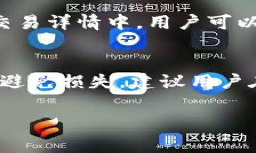   如何自定义Tokenim转账矿工手续费？详细指南及常见问题解答 / 

 guanjianci Tokenim, 转账, 矿工手续费, 自定义 /guanjianci 

一、Tokenim转账矿工手续费的概述
在使用加密货币进行转账时，矿工手续费是一个不可忽视的费用。矿工手续费是为了激励矿工处理和验证交易的一种奖励机制。在Tokenim平台上，用户可以进行各种加密资产的转账操作，而转账过程中所需支付的矿工手续费则是用户在发起交易时需要考虑的重要因素之一。
Tokenim平台为用户提供了自定义矿工手续费的选项，用户可以根据自己的需求和网络状况调整手续费的金额。这一功能的引入，为用户提供了更大的灵活性，尤其是在网络繁忙或交易急需时，用户可以选择提高手续费以加快交易确认速度。

二、如何自定义Tokenim转账矿工手续费？
自定义Tokenim转账矿工手续费的过程相对简单。用户只需在进行转账操作时，按照以下步骤进行设置：
ol
    listrong登录Tokenim账户：/strong首先，用户需登录到自己的Tokenim账户，确保账户余额充足，以便进行转账操作。/li
    listrong选择转账功能：/strong在主界面，选择“转账”功能，并输入目标地址和转账金额。/li
    listrong设置矿工手续费：/strong在转账页面，用户将会看到“矿工手续费”选项。这里通常会显示推荐手续费，用户可以选择修改这个值。Tokenim平台会根据当前网络状态提供不同的手续费选项供用户选择。/li
    listrong确认交易信息：/strong调整完矿工手续费后，用户应仔细检查转账信息，包括接收地址、转账金额及手续费。确认无误后，点击“发送”按钮。/li
/ol
完成以上步骤后，用户的转账请求将会发送到网络中，矿工开始处理交易，用户可通过交易记录查看交易状态。

三、为什么需要自定义矿工手续费？
矿工手续费的设置直接影响到交易的确认速度。网络中会有许多交易同时进行，而矿工在验证交易时会优先选择手续费较高的交易。自定义矿工手续费的原因主要包括以下几点：
ol
    listrong提高交易确认速度：/strong在网络繁忙时，通过提高手续费，用户可加快交易被矿工确认的速度。尤其在市场波动较大时，及时完成交易至关重要。/li
    listrong节约交易成本：/strong在网络情况较为平稳时，用户可以自行设置较低的手续费，以降低交易成本。这在进行小额交易时尤为重要。/li
    listrong灵活应对市场变化：/strong市场行情千变万化，自定义手续费让用户在特定情况下采取灵活应对的策略。/li
/ol

四、矿工手续费的计算方式及影响因素
矿工手续费的计算通常基于几个不同的因素，包括但不限于网络状况、交易数量、交易复杂度等。以下是一些主要影响因素：
ol
    listrong网络拥堵程度：/strong当网络拥堵时，交易的确认时间通常会延长，此时矿工会选择手续费较高的交易来处理。/li
    listrong交易优先级：/strong用户可以根据自身需求设定交易的优先级。较高的手续费可以使其交易更为快捷。/li
    listrong市场行情：/strong在特定的市场行情下，交易活跃度会有所增加，从而影响手续费的设定。/li
/ol
总结来说，自定义矿工手续费能够让用户在不同时期采取不同的策略，合理控制交易成本和提高交易效率。

五、Tokenim转账矿工手续费的常见误区
在使用Tokenim进行转账时，一些用户可能对于矿工手续费存在一些误区，以下是常见的几种：
ol
    listrong手续费越高交易就越快：/strong虽然手续费高的交易享有优先处理的权利，但并不意味着只要设置高手续费就能保证一定快速确认，特别是在网络拥堵的情况下。/li
    listrong使用默认手续费完全可行：/strong默认手续费通常是适中的，但在网络状况异常时，这个手续费可能不足以保证交易的及时确认，建议用户根据实际情况进行调整。/li
    listrong手续费是固定不变的：/strong矿工手续费是动态变化的，随着网络状况的变化，也需及时调整。/li
/ol

六、总结
自定义Tokenim转账矿工手续费是一项极其重要的功能，能够让用户在进行加密资产转账时更加灵活应对市场变化和网络状况。通过以上介绍，用户能够清晰理解手续费的作用，自定义设置手续费的方法以及相关的注意事项。无论是在节省成本还是提高交易效率上，自定义手续费都发挥着重要作用。

相关问题解答

问题一：如何判断是否需要提高矿工手续费？
判断是否需要提高矿工手续费通常基于当前网络状况。用户可以查看Tokenim平台提供的网络状态信息，如果网络显示拥堵，且交易确认时间延长，建议提高手续费。用户在转账时也可以参考系统推荐的手续费，如果与当前市场费用差距较大，可以考虑调高手续费。
此外，用户可通过观察自身的交易需求来决定。例如如有紧急转账需求，支付稍高的手续费是明智的选择。而对于不那么急需的交易，则可以设置较低的手续费来节省成本。

问题二：自定义矿工手续费会影响哪些方面？
自定义矿工手续费影响交易的速度和成本。较高的手续费在网络繁忙时通常能引起矿工的优先处理，确保交易快速被确认；而较低的手续费在网络平稳时则有助于降低交易成本。
这种灵活性使得用户可以在不同情况下，依据自身需求调整手续费以达到交易的目的。

问题三：Tokenim平台的矿工手续费是如何计费的？
Tokenim平台的矿工手续费通常是基于交易的大小和复杂性来计费的。每笔交易都有一定的数据量，因此手续费会随着数据大小的增加而增加。网络的拥堵程度越高，矿工对手续费的需求也会提高。因此，用户需要在发送交易之前了解当前市场和网络的情况，以调整手续费。

问题四：如果我设置的手续费过低会发生什么？
如果设置的矿工手续费过低，交易可能会被矿工延迟处理，甚至可能长时间未被确认。在极端情况下，交易可能被网络丢弃，导致用户需要重发交易并设置更高的手续费。为了避免此类情况，建议用户在网络拥堵时参考推荐的手续费进行设置。

问题五：怎样查看我的交易状态和费用信息？
Tokenim平台提供了清晰的交易记录和状态信息。用户可在账户面板中找到“交易记录”一项，点击后可以查看自己所有的转账记录。在每笔交易详情中，用户可以查看手续费、交易时间和确认状态等信息。若有交易未被确认，平台通常也会显示原因及后续处理建议。

问题六：我可以在转账后修改矿工手续费吗？
在转账后，矿工手续费无法进行修改。一旦交易被广播到区块链，手续费就成为交易的一部分。因此，用户需在交易发起前就调整手续费。为了避免损失，建议用户在确认各种转账信息之前充分考虑手续费设置。 

这样一来，整个关于Tokenim转账矿工手续费自定义的指南及常见问题解答就完成了。希望对您有所帮助！