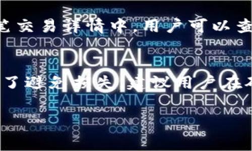   如何自定义Tokenim转账矿工手续费？详细指南及常见问题解答 / 

 guanjianci Tokenim, 转账, 矿工手续费, 自定义 /guanjianci 

一、Tokenim转账矿工手续费的概述
在使用加密货币进行转账时，矿工手续费是一个不可忽视的费用。矿工手续费是为了激励矿工处理和验证交易的一种奖励机制。在Tokenim平台上，用户可以进行各种加密资产的转账操作，而转账过程中所需支付的矿工手续费则是用户在发起交易时需要考虑的重要因素之一。
Tokenim平台为用户提供了自定义矿工手续费的选项，用户可以根据自己的需求和网络状况调整手续费的金额。这一功能的引入，为用户提供了更大的灵活性，尤其是在网络繁忙或交易急需时，用户可以选择提高手续费以加快交易确认速度。

二、如何自定义Tokenim转账矿工手续费？
自定义Tokenim转账矿工手续费的过程相对简单。用户只需在进行转账操作时，按照以下步骤进行设置：
ol
    listrong登录Tokenim账户：/strong首先，用户需登录到自己的Tokenim账户，确保账户余额充足，以便进行转账操作。/li
    listrong选择转账功能：/strong在主界面，选择“转账”功能，并输入目标地址和转账金额。/li
    listrong设置矿工手续费：/strong在转账页面，用户将会看到“矿工手续费”选项。这里通常会显示推荐手续费，用户可以选择修改这个值。Tokenim平台会根据当前网络状态提供不同的手续费选项供用户选择。/li
    listrong确认交易信息：/strong调整完矿工手续费后，用户应仔细检查转账信息，包括接收地址、转账金额及手续费。确认无误后，点击“发送”按钮。/li
/ol
完成以上步骤后，用户的转账请求将会发送到网络中，矿工开始处理交易，用户可通过交易记录查看交易状态。

三、为什么需要自定义矿工手续费？
矿工手续费的设置直接影响到交易的确认速度。网络中会有许多交易同时进行，而矿工在验证交易时会优先选择手续费较高的交易。自定义矿工手续费的原因主要包括以下几点：
ol
    listrong提高交易确认速度：/strong在网络繁忙时，通过提高手续费，用户可加快交易被矿工确认的速度。尤其在市场波动较大时，及时完成交易至关重要。/li
    listrong节约交易成本：/strong在网络情况较为平稳时，用户可以自行设置较低的手续费，以降低交易成本。这在进行小额交易时尤为重要。/li
    listrong灵活应对市场变化：/strong市场行情千变万化，自定义手续费让用户在特定情况下采取灵活应对的策略。/li
/ol

四、矿工手续费的计算方式及影响因素
矿工手续费的计算通常基于几个不同的因素，包括但不限于网络状况、交易数量、交易复杂度等。以下是一些主要影响因素：
ol
    listrong网络拥堵程度：/strong当网络拥堵时，交易的确认时间通常会延长，此时矿工会选择手续费较高的交易来处理。/li
    listrong交易优先级：/strong用户可以根据自身需求设定交易的优先级。较高的手续费可以使其交易更为快捷。/li
    listrong市场行情：/strong在特定的市场行情下，交易活跃度会有所增加，从而影响手续费的设定。/li
/ol
总结来说，自定义矿工手续费能够让用户在不同时期采取不同的策略，合理控制交易成本和提高交易效率。

五、Tokenim转账矿工手续费的常见误区
在使用Tokenim进行转账时，一些用户可能对于矿工手续费存在一些误区，以下是常见的几种：
ol
    listrong手续费越高交易就越快：/strong虽然手续费高的交易享有优先处理的权利，但并不意味着只要设置高手续费就能保证一定快速确认，特别是在网络拥堵的情况下。/li
    listrong使用默认手续费完全可行：/strong默认手续费通常是适中的，但在网络状况异常时，这个手续费可能不足以保证交易的及时确认，建议用户根据实际情况进行调整。/li
    listrong手续费是固定不变的：/strong矿工手续费是动态变化的，随着网络状况的变化，也需及时调整。/li
/ol

六、总结
自定义Tokenim转账矿工手续费是一项极其重要的功能，能够让用户在进行加密资产转账时更加灵活应对市场变化和网络状况。通过以上介绍，用户能够清晰理解手续费的作用，自定义设置手续费的方法以及相关的注意事项。无论是在节省成本还是提高交易效率上，自定义手续费都发挥着重要作用。

相关问题解答

问题一：如何判断是否需要提高矿工手续费？
判断是否需要提高矿工手续费通常基于当前网络状况。用户可以查看Tokenim平台提供的网络状态信息，如果网络显示拥堵，且交易确认时间延长，建议提高手续费。用户在转账时也可以参考系统推荐的手续费，如果与当前市场费用差距较大，可以考虑调高手续费。
此外，用户可通过观察自身的交易需求来决定。例如如有紧急转账需求，支付稍高的手续费是明智的选择。而对于不那么急需的交易，则可以设置较低的手续费来节省成本。

问题二：自定义矿工手续费会影响哪些方面？
自定义矿工手续费影响交易的速度和成本。较高的手续费在网络繁忙时通常能引起矿工的优先处理，确保交易快速被确认；而较低的手续费在网络平稳时则有助于降低交易成本。
这种灵活性使得用户可以在不同情况下，依据自身需求调整手续费以达到交易的目的。

问题三：Tokenim平台的矿工手续费是如何计费的？
Tokenim平台的矿工手续费通常是基于交易的大小和复杂性来计费的。每笔交易都有一定的数据量，因此手续费会随着数据大小的增加而增加。网络的拥堵程度越高，矿工对手续费的需求也会提高。因此，用户需要在发送交易之前了解当前市场和网络的情况，以调整手续费。

问题四：如果我设置的手续费过低会发生什么？
如果设置的矿工手续费过低，交易可能会被矿工延迟处理，甚至可能长时间未被确认。在极端情况下，交易可能被网络丢弃，导致用户需要重发交易并设置更高的手续费。为了避免此类情况，建议用户在网络拥堵时参考推荐的手续费进行设置。

问题五：怎样查看我的交易状态和费用信息？
Tokenim平台提供了清晰的交易记录和状态信息。用户可在账户面板中找到“交易记录”一项，点击后可以查看自己所有的转账记录。在每笔交易详情中，用户可以查看手续费、交易时间和确认状态等信息。若有交易未被确认，平台通常也会显示原因及后续处理建议。

问题六：我可以在转账后修改矿工手续费吗？
在转账后，矿工手续费无法进行修改。一旦交易被广播到区块链，手续费就成为交易的一部分。因此，用户需在交易发起前就调整手续费。为了避免损失，建议用户在确认各种转账信息之前充分考虑手续费设置。 

这样一来，整个关于Tokenim转账矿工手续费自定义的指南及常见问题解答就完成了。希望对您有所帮助！