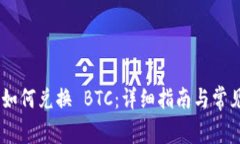 Tokenim 如何兑换 BTC：详细指南与常见问题解答