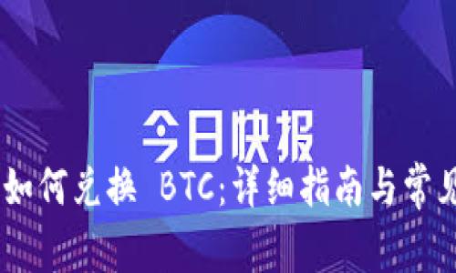 Tokenim 如何兑换 BTC：详细指南与常见问题解答