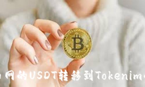   
如何将火币网的USDT转移到Tokenim的详细教程