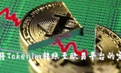 : 如何将Tokenim转账至欧易平台的完整指南