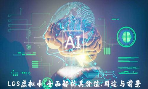 
LDS虚拟币：全面解析其价值、用途与前景