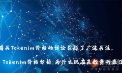 近日，有关Tokenim价格的讨论引起了广泛关注。