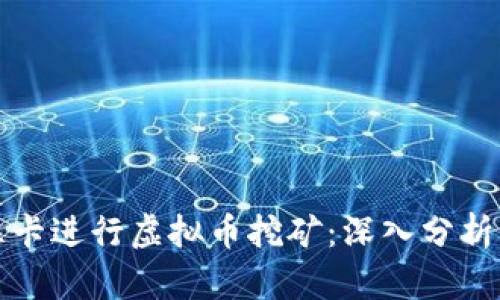 如何选择显卡进行虚拟币挖矿：深入分析与实用指南