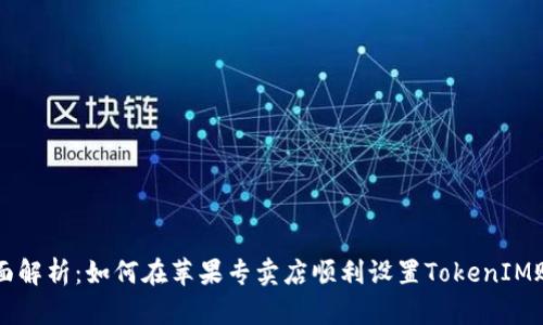 全面解析：如何在苹果专卖店顺利设置TokenIM账户