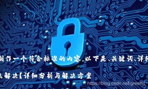 为了满足你的请求，我将制作一个符合标准的内容。以下是、关键词、详细介绍和相关问题的安排。

tokenimbtc没有私钥怎么解决？详细分析与解决方案