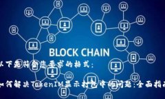 以下是符合您要求的格式：如何解决TokenIM显示打