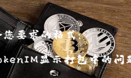 以下是符合您要求的格式：

如何解决TokenIM显示打包中的问题：全面指南