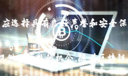 xiaozhang虚拟币KRB：全面解析与未来展望/xiaozhang
KRB币, 虚拟货币, 区块链, 投资策略/guanjianci

引言
随着区块链技术的迅速发展和全球数字经济的崛起，各种虚拟货币如雨后春笋般涌现。在众多虚拟币中，KRB币以其独特的特点和潜力吸引了不少投资者的目光。本文将详细探讨KRB币的背景、技术特征、市场表现、投资价值及其未来的潜力。

KRB币的基本概述
KRB币（KRB token）是一种基于区块链技术的虚拟货币，旨在为数字经济提供安全、高效的交易解决方案。KRB币的诞生源于对传统金融系统的一种创新和突破，旨在通过去中心化的方式消除交易过程中的中介成本，提高交易效率。

KRB币的技术特征
KRB币的技术基础源于以太坊区块链，采用智能合约技术来管理和记录交易。智能合约可以确保交易过程的自动化和透明，消除人为干预和欺诈的可能性，从而提高用户的信任度。
此外，KRB币在交易速度和手续费方面具有明显的优势。通过高效的共识机制，KRB币的交易确认时间远低于传统银行转账，同时手续费相对较低，使其在小额支付和日常交易中的应用潜力巨大。

KRB币的市场表现
KRB币自上线以来，虽然经历了不同程度的波动，但总体市场表现较为稳定。根据相关数据，KRB币在交易所的成交量逐渐增加，着眼于长期投资的用户对其价值表现出浓厚的兴趣。
在市场分析方面，KRB币的市值与存量保持了相对平衡，这为未来的价格上涨提供了可能的支撑。然而，市场上的竞争也日趋激烈，KRB币需要不断创新和适应市场变化，以维持其竞争力。

KRB币的投资价值分析
对于投资者而言，KRB币的投资价值主要体现在以下几个方面：
ul
listrong潜在的增长空间：/strongKRB币的市场尚处于发展阶段，随着区块链技术的应用逐渐深入，KRB币有望迎来快速增长。/li
listrong技术实力：/strongKRB币的智能合约安全性和交易高速性使其在虚拟货币市场中具备竞争力。/li
listrong社区支持：/strongKRB币拥有活跃的社区和开发团队，持续推进其生态建设，增强了投资者的信心。/li
listrong应用场景：/strongKRB币在多个领域内的应用潜力，例如电商支付、数字资产管理等，进一步拓宽了其市场。/li
/ul

KRB币的未来发展展望
展望未来，KRB币的发展前景依然广阔。随着全球对区块链技术认识的加深，以及其在各行业应用的不断拓展，KRB币作为一款具有创新性的虚拟货币，将可能在未来的数字经济中扮演重要角色。
另外，KRB币团队的技术研发进展也值得期待，尤其是在提升交易速度、降低手续费、增强用户体验等方面的创新，都将促进其市场普及和不断增加的用户基础。

常见问题解答

1. KRB币是如何挖矿的？
KRB币采用了基于权益证明（PoS）的挖矿方式，这种方式相较于传统的工作量证明（PoW）挖矿更为环保，消耗的能量较少，同时也提高了交易的速度和安全性。通过持有KRB币，用户可以参与网络的验证工作，获得相应的收益。用户可以通过将KRB币存入自己的钱包中，并参与到网络的维持中，从而获得额外的KRB作为奖励。

2. KRB币的安全性如何？
KRB币的安全性是其一大亮点，得益于区块链的去中心化特性和加密技术，极大程度上提高了交易过程中的安全性。此外，KRB币团队在代码审核和网络安全方面也采取了多重安全防护措施，确保用户的资产安全。用户在操作时也应该注意安全，使用冷钱包存储资产及定期更换密码等措施来保护个人资产安全。

3. 是否可以使用KRB币进行日常支付？
随着越来越多的商家开始接受虚拟货币作为支付手段，KRB币也在逐渐被纳入到日常支付的生态中。KRB币的高速交易特性使其在小额支付中表现出色，未来有可能在电商、线上服务等领域实现广泛应用。此外，KRB币的团队也在积极与商家洽谈合作，推动KRB币的接受度，以促进其在日常交易中的使用。

4. KRB币与其他虚拟货币相比有哪些优势？
KRB币在技术和市场表现上均具有其独特优势。首先，KRB币采用了先进的智能合约技术，确保了交易的透明和自动化，降低了人为干预的风险。其次，KRB币的交易速度和手续费均优于许多传统虚拟货币，使得它在小额交易中极具优势。此外，KRB币依托活跃的开发和社区支持，有助于快速迭代技术，提高用户体验。

5. KRB币的未来走向会如何影响其投资价值？
KRB币未来的发展方向将直接影响其投资价值。如果KRB币能够有效扩大其应用场景，吸引更多用户和商家，并成功构建起一个良好的生态系统，那么其市场价值将显著提高。此外，KRB币团队在技术研发等方面的持续努力也将影响投资者的信心，从而推动投资价值的上涨。综上所述，KRB币的未来发展将影响投资者的预期和市场表现。

6. KRB币的购买渠道有哪些？
KRB币可以在多个知名的交易所进行购买，投资者可以通过法币或其他虚拟货币进行交易。此外，部分钱包也支持直接购买KRB币。在进行交易时，投资者应选择具有良好声誉和安全保障的交易所，以保护个人资产的安全。同时，投资者还需了解KRB币的市场行情，选择合适的时机进行交易，以获得更好的投资回报。

总结
KRB币作为一种新兴的虚拟货币，在市场上展现出了良好的发展潜力和投资价值。其独特的技术特征、稳定的市场表现以及广泛的应用前景都为投资者提供了可观的机会。随着区块链及数字经济的不断发展，KRB币或将成为未来投资的热门选择。