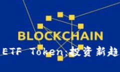 全面解析ETF Token：投资新趋势与策略