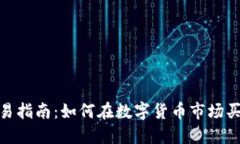 TokenIM交易指南：如何在数字货币市场买卖TokenI