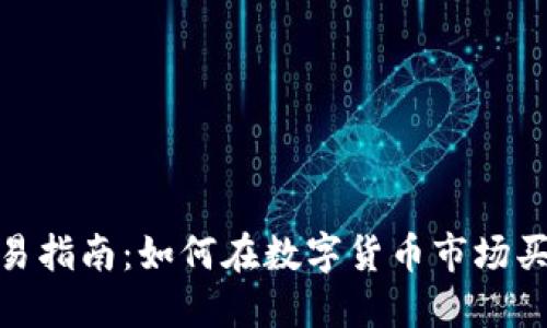 TokenIM交易指南：如何在数字货币市场买卖TokenIM