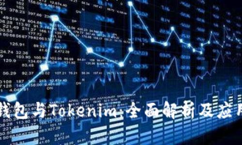 库神钱包与Tokenim：全面解析及应用场景