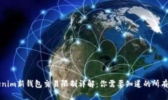 Tokenim新钱包交易限制详解：你需要知道的所有细