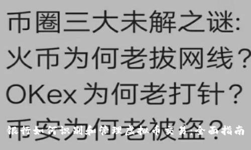 银行如何识别和管理虚拟币交易：全面指南