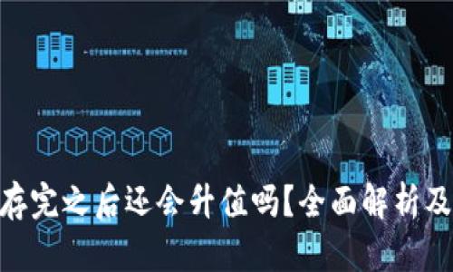 Tokenim存完之后还会升值吗？全面解析及未来展望