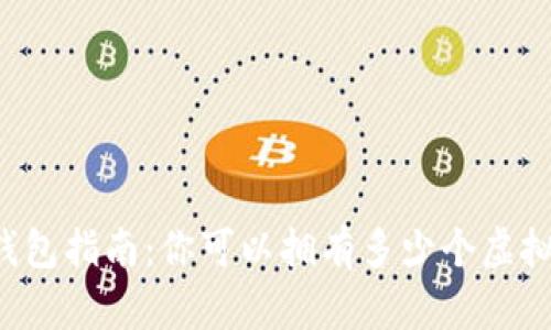 虚拟币钱包指南：你可以拥有多少个虚拟币钱包？