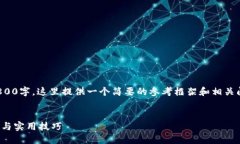 注意：由于生成内容需要占据2800字，这里提供一