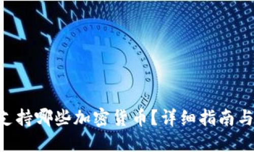 Tokenim支持哪些加密货币？详细指南与投资建议