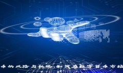 刷虚拟币的风险与机遇：如何在数字货币市场中