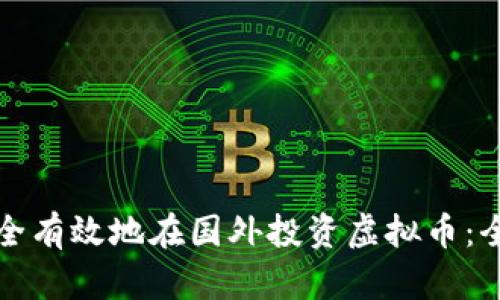 如何安全有效地在国外投资虚拟币：全面指南