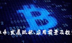 : 单位虚拟币：发展现状、应用前景及投资策略分