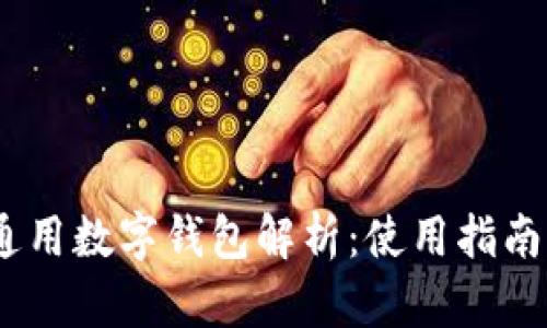 : IM Token通用数字钱包解析：使用指南与安全性分析