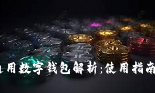 : IM Token通用数字钱包解析：使用指南与安全性分析