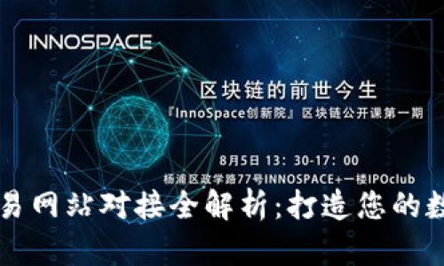 虚拟币钱包与交易网站对接全解析：打造您的数字货币金融生态