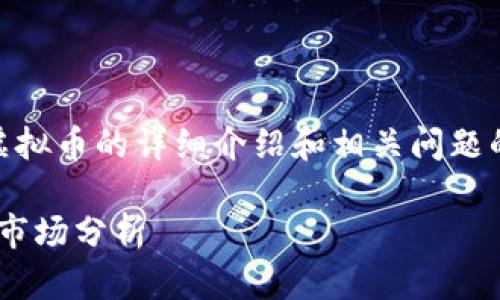 温馨提示：以下内容是对于INP虚拟币的详细介绍和相关问题的探讨，内容较长，请您耐心阅读。

INP虚拟币：2023年投资指南和市场分析