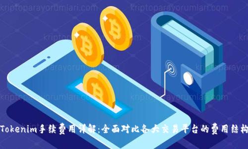 Tokenim手续费用详解：全面对比各大交易平台的费用结构
