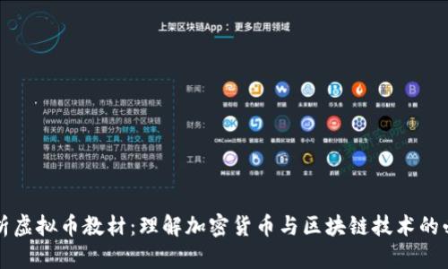 全面解析虚拟币教材：理解加密货币与区块链技术的必备指南