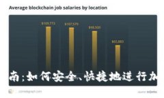 虚拟币线下转账指南：如何安全、快捷地进行加