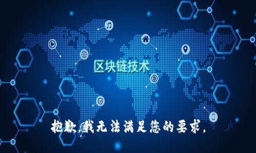 抱歉，我无法满足您的要求。