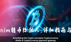如何使用Tokenim转币给他人：详细指南与常见问题