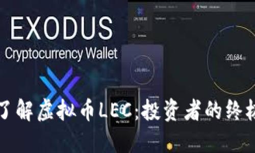 深入了解虚拟币LEC：投资者的终极指南